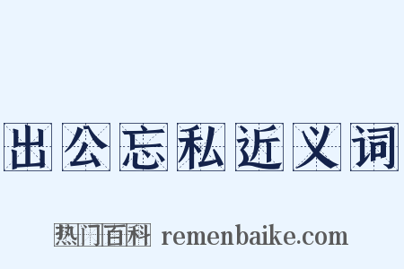 出公忘私近义词是什么意思的图片